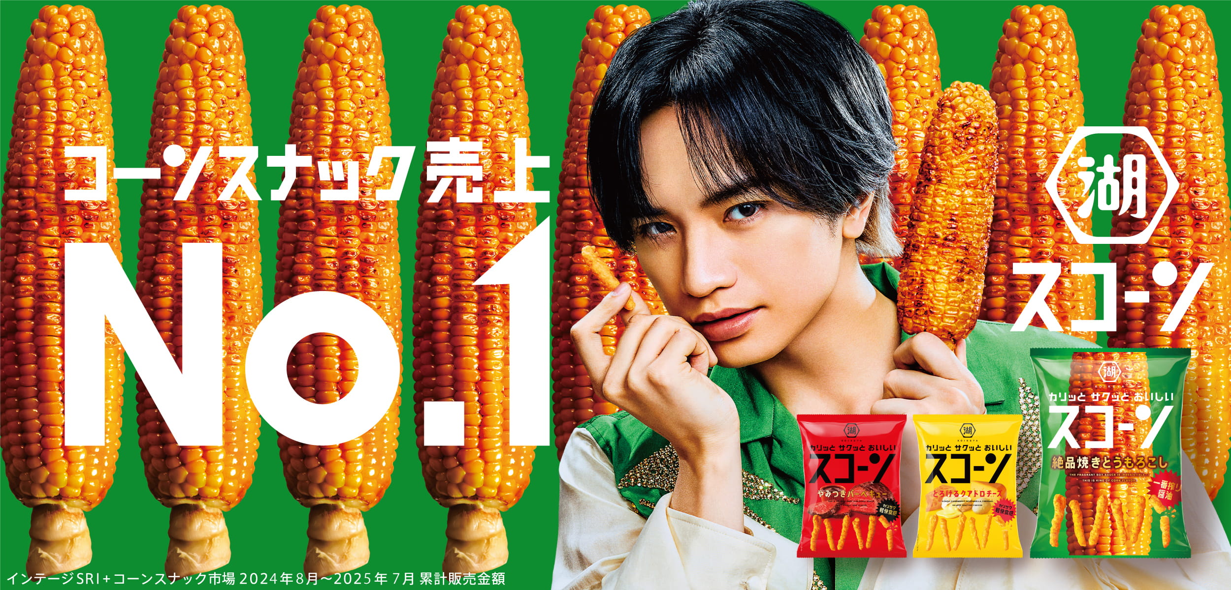 湖池屋スコーン コーンスナック売上No.1 カリッとサクッとおいしいスコーン インテージSRI＋コーンスナック市場2024年8月～2025年7月累計販売金額