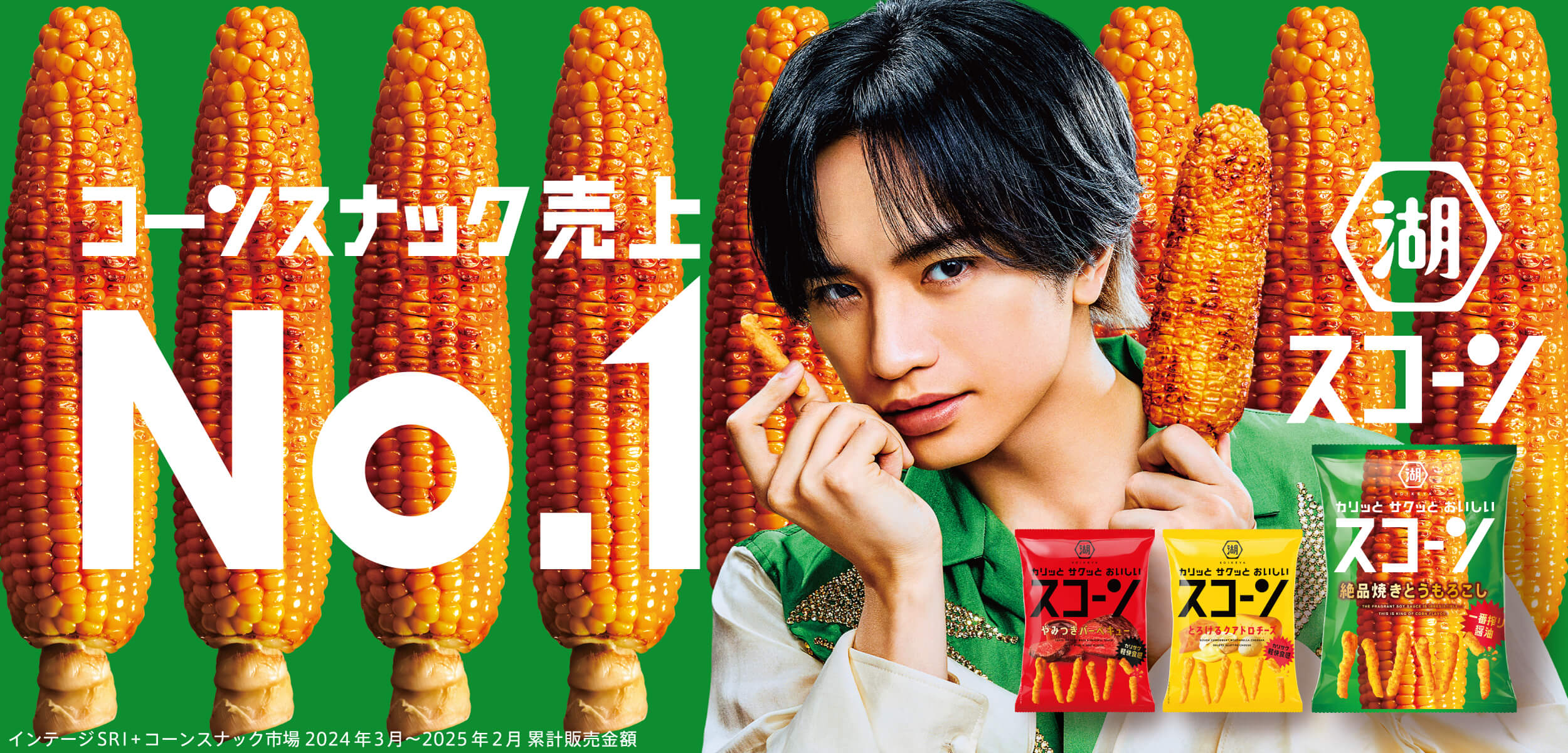 コーンスナックカリッとサクッとおいしいスコーン♪ 中島健人さんCM出演決定